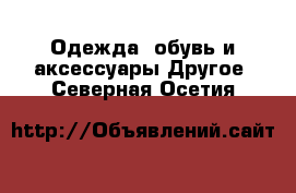 Одежда, обувь и аксессуары Другое. Северная Осетия